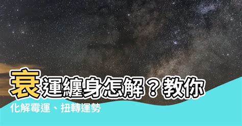 行衰運特徵|行衰運時常遇到的三大問題和解決方法